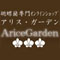 胡蝶蘭専門店アリス・ガーデンロゴ