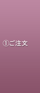 ご注文