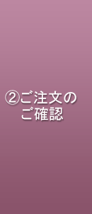 ご注文のご確認
