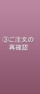 ご注文の再確認