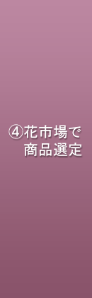 花市場で商品の選定
