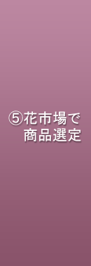 花市場で商品の選定