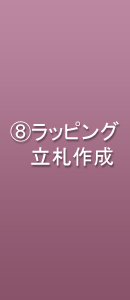 ラッピング・立て札作成