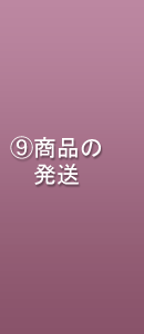 商品の発送