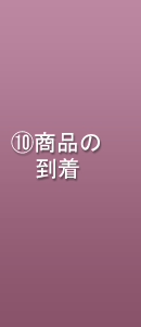 商品の到着