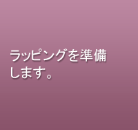ラッピングを準備します。