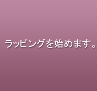 ラッピングを開始します。