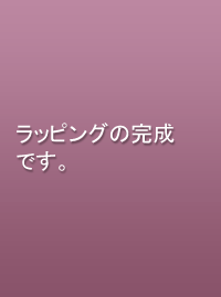 リボンをつけてラッピングの完成です。