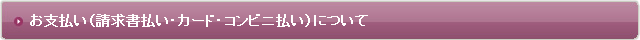 お支払方法、決済について