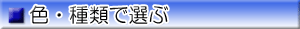 色・種類で選ぶ