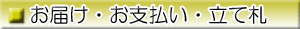 お届け・お支払い・立て札