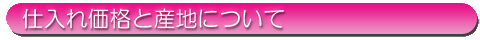 仕入れ価格と産地について
