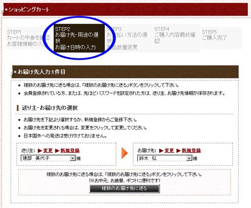 送り主、お届け先が選択されていることを確認