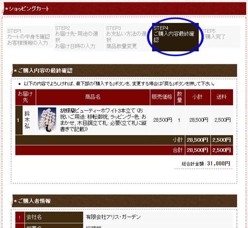 ご注文内容の最終確認をします。