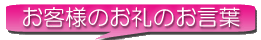お客様のお礼のお言葉