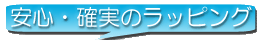 安心確実のラッピング