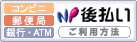 NP後払い