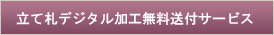 立て札デジタル加工無料送付サービス