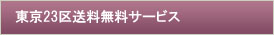 東京２３区送料無料サービス