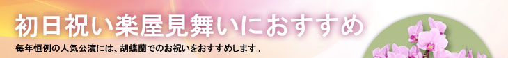 劇場のお祝いに