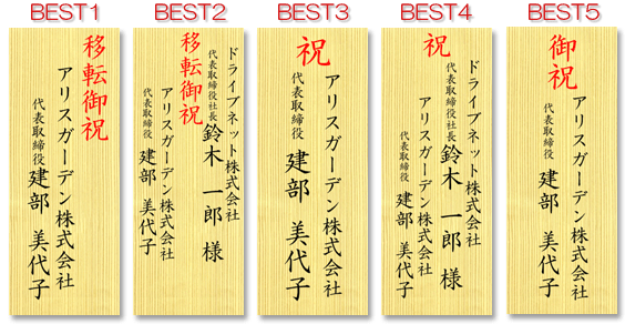 移転のお祝いで最も多い立て札の見本１位から５位です
