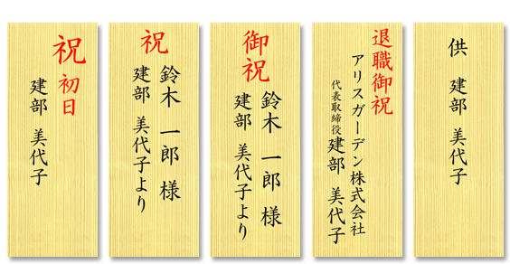 創立記念日、楽屋見舞い、お供えの立て札の見本