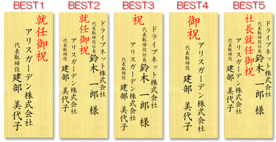 就任のお祝いで最も多い立て札の見本１位から５位です
