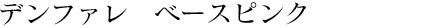 デンファレ　ベースピンク