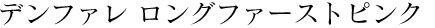 デンファレ　ロングファーストピンク