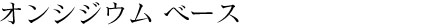 オンシジウム ベース