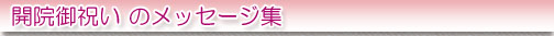 開院御祝いのメッセージ集