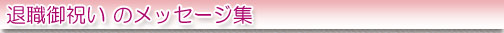 退職御祝いのメッセージ集