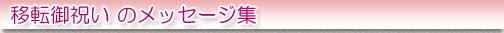 移転御祝いのメッセージ集