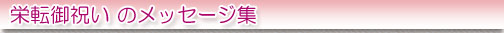 栄転御祝いのメッセージ集