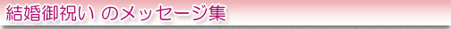 結婚御祝いのメッセージ集