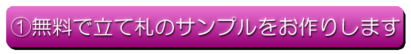 無料で立て札のサンプルを作ります