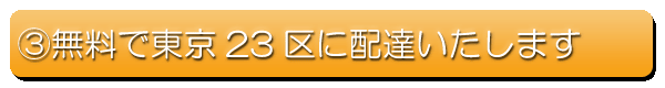 東京23区は送料無料です