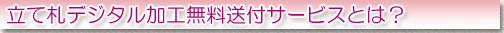 立て札デジタル加工無料送付サービスの概要