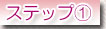 ステップ１