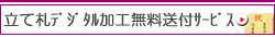立て札デジタル加工無料送付サービス