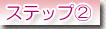 ステップ２