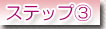 ステップ３