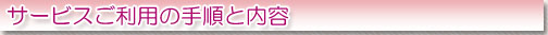 サービスご利用の手順と内容
