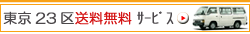 東京23区は送料無料です