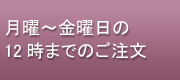 月-金曜日の１２時までのご注文