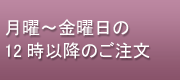 月-金曜日の１２時以降のご注文