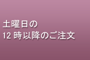 土曜日の１２時以降のご注文