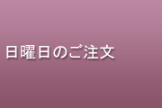 日曜日のご注文