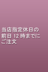 当店指定休日の前日１２時までのご注文