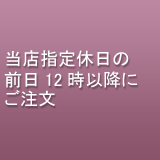 当店指定休日の前日１２時以降のご注文